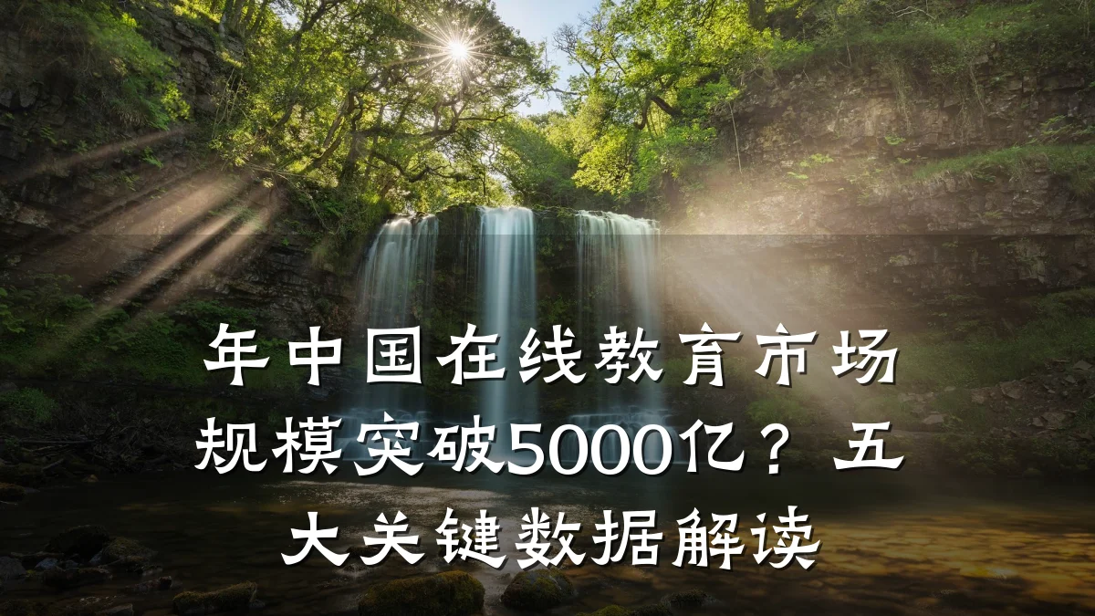 年中国在线教育市场规模突破5000亿?五大关键数据解读